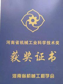 河南省機(jī)械工業(yè)科學(xué)技術(shù)獎(jiǎng)